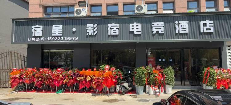 宿星·影宿电竞酒店图片