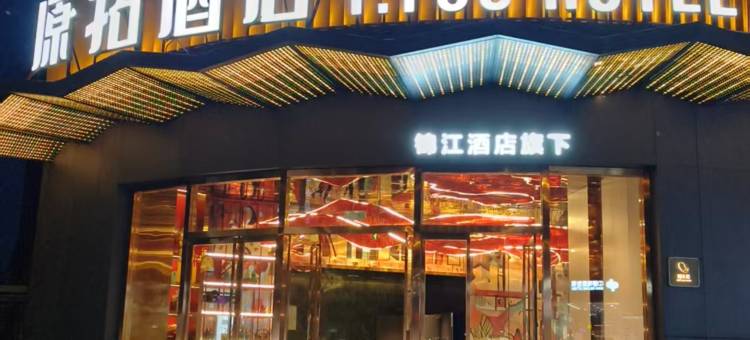 锦江·西安钟楼原拓酒店图片