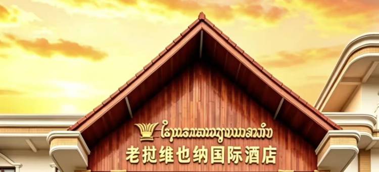 万象维也纳国际酒店(提前预约免费接送机)(LAOS WEI YE NA H0TEL)图片