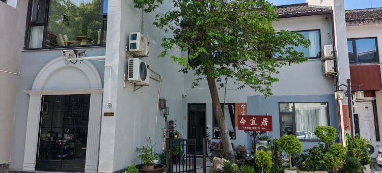 南浔今宜居(南浔古镇景区店)图片