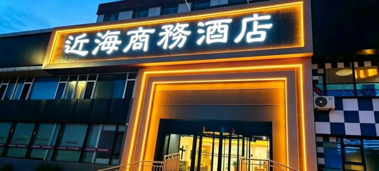 近海商务酒店(烟台第二海水浴场观海路店)图片