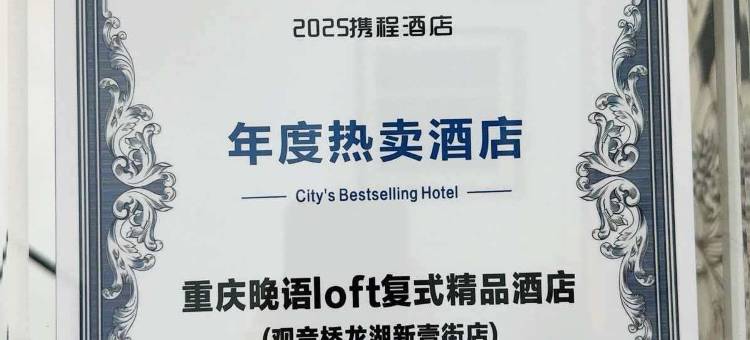 重庆晚语loft复式精品酒店(观音桥龙湖新壹街店)图片