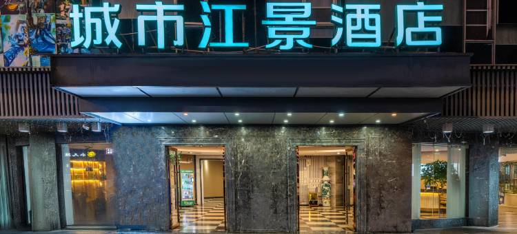 城市江景酒店(遂川县政府步行街批发城店)图片