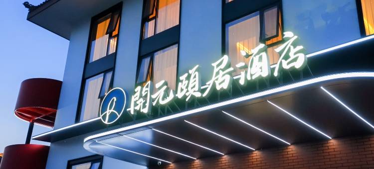 宁波江北万象城开元颐居酒店图片