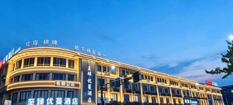 至臻优蔓酒店(衢州高铁站店)图片
