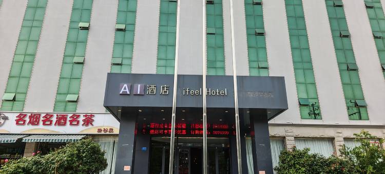 AI酒店(磁县磁州博物馆店)图片