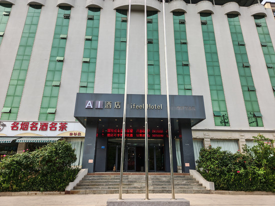 AI酒店(磁县磁州博物馆店)