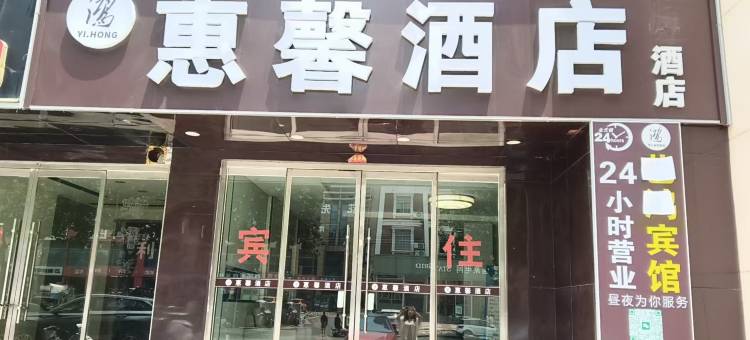 惠馨酒店(菏泽牡丹区汽车总站店)图片
