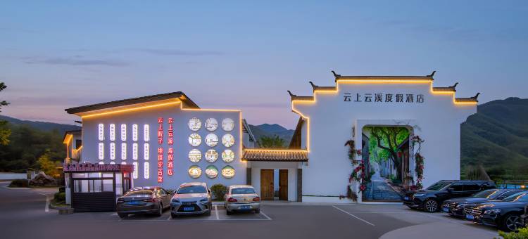 安吉云上云溪度假酒店图片