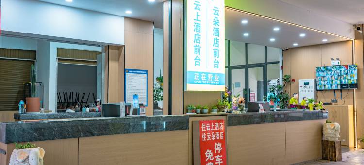 云上酒店(建水古城朝阳楼店)图片