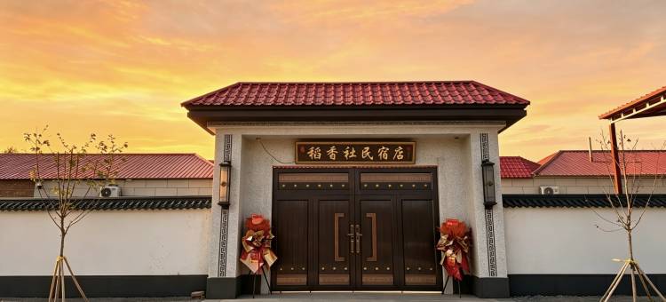 稻香社民宿图片