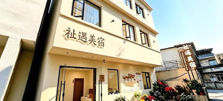 景德镇.祉遇LuckyRendezvous美宿(陶溪川文创街区店)图片