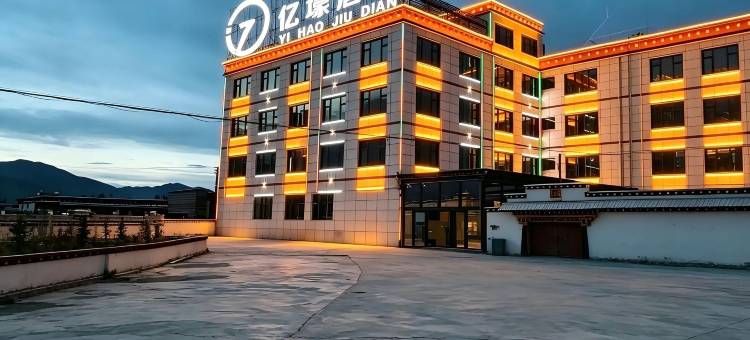 亿壕酒店图片