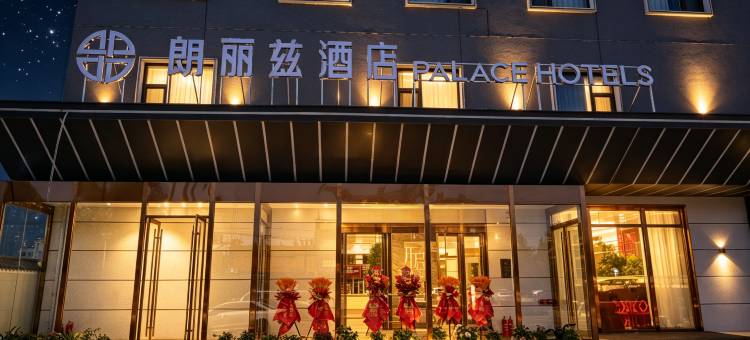 朗丽兹酒店(张家口东花园北站店)图片
