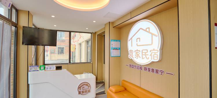 袁家民宿(兴城古城店)图片