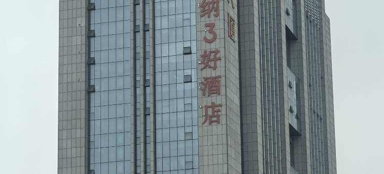 维也纳3好酒店(潍坊临朐店)图片