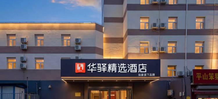 如家华驿精选酒店(石家庄体育南大街怀特商城店)图片