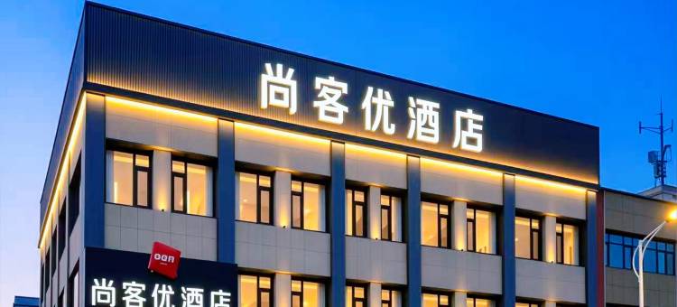 尚客优酒店大厂影视城店图片