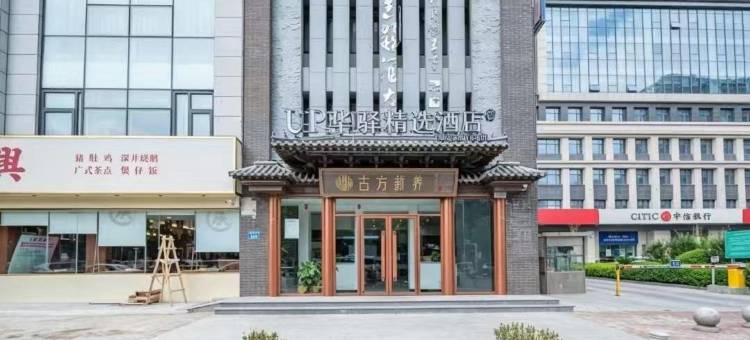 如家UP华驿精选酒店(远洋城吾悦广场店)图片