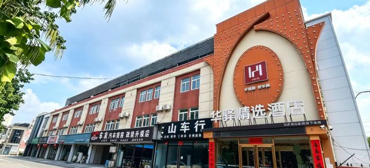 如家华驿精选酒店(磁县三环路店)图片