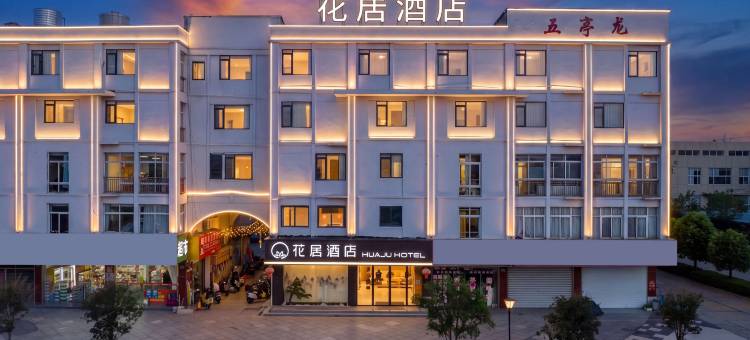 花居酒店(扬州瘦西湖五亭龙玩具城店)图片