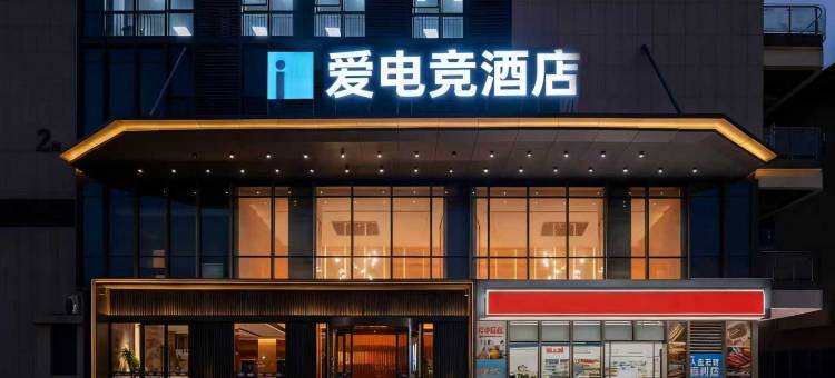 爱电竞酒店(南昌青山湖万达广场店)图片