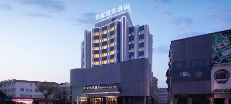 铂宸·锐致Bochen Rui zhi酒店(揭阳榕城建阳路店)图片