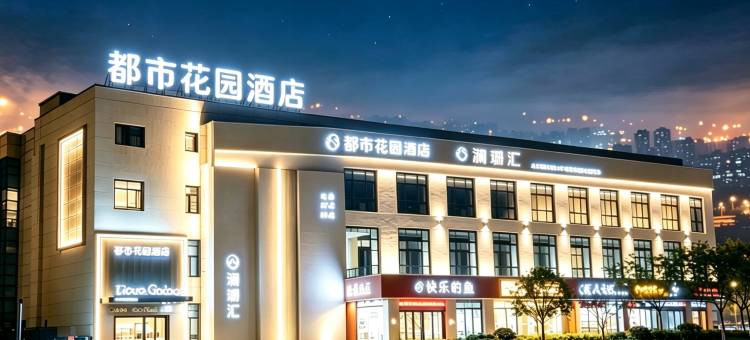 都市花园酒店(常熟东南高新区店)图片