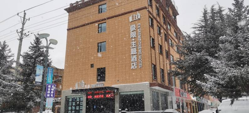 Ollie极限·主题酒店图片