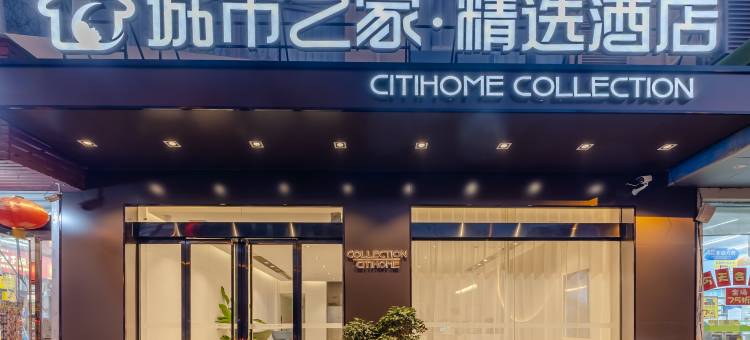 城市之家·精选酒店(望江中央商城店)图片