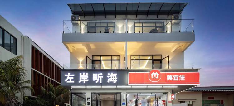 三亚西岛左岸听海民宿(海上书房店)图片