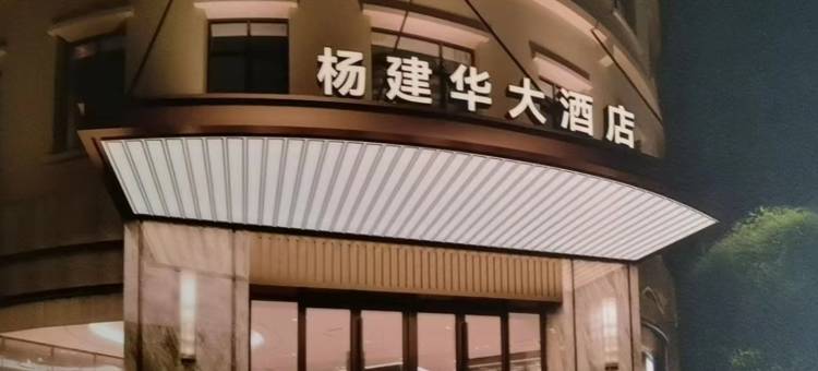 杨建华大酒店(沪南路芳华路地铁站店)图片