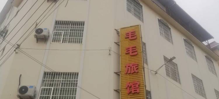 瑞丽毛毛旅馆图片