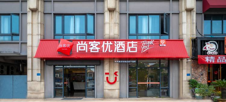 尚客优酒店(常州横山桥客运东站店)图片