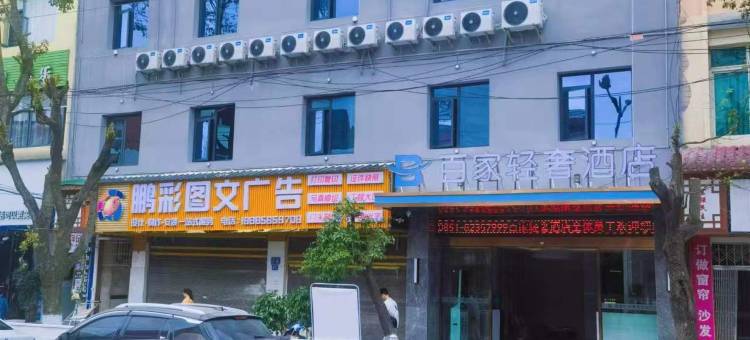 修文百家轻奢酒店图片