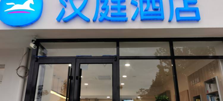汉庭酒店(莱西人民广场店)图片