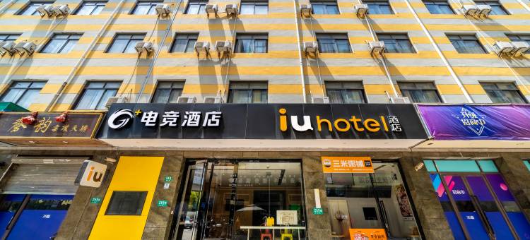IU酒店(上海交大江川路地铁站店)图片