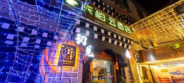 首旅如家派柏·云酒店(稻城亚丁风景区新游客服务中心店)图片