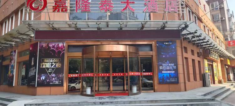 眉县嘉隆泰大酒店图片