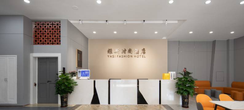 雅斯时尚酒店(海口高铁城西站龙湖光年店)图片