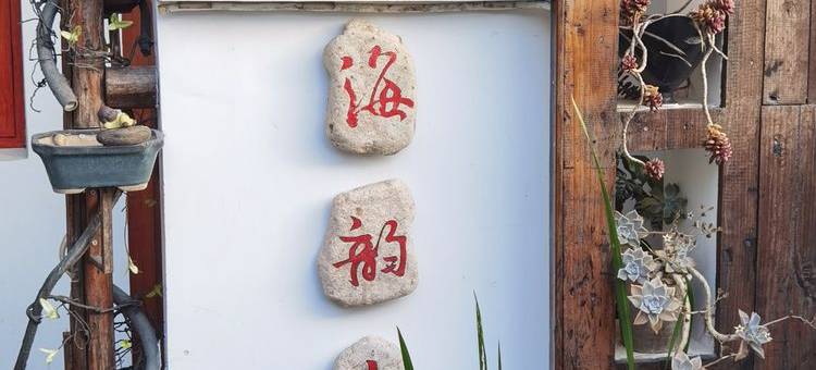 海韵山居·中式设计休闲度假民宿(温岭石塘千年曙光园店)图片