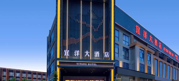 宜洋大酒店(宜昌三峡企业总部基地夷陵万达广场店)图片