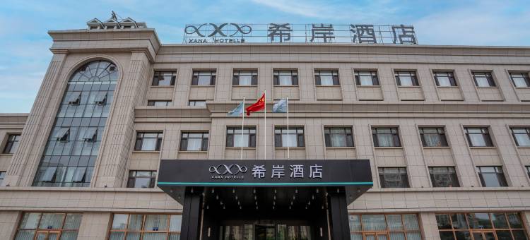 希岸酒店(葫芦岛市政府店)图片