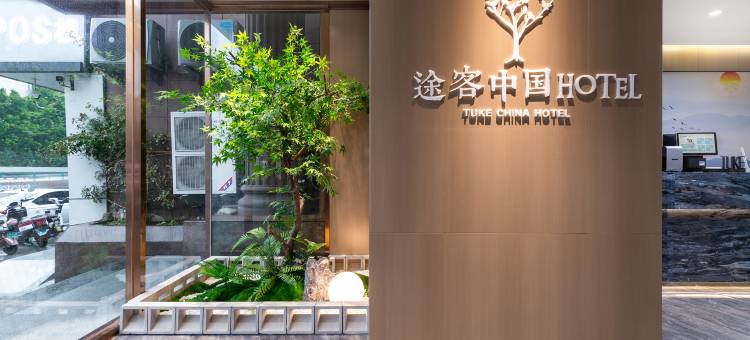 途客中国HOTEL(郑州二七万达京广南路地铁站店)图片