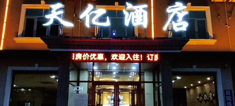 永清天亿酒店图片