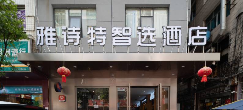雅诗特智选酒店(黔西市水西公园店)图片