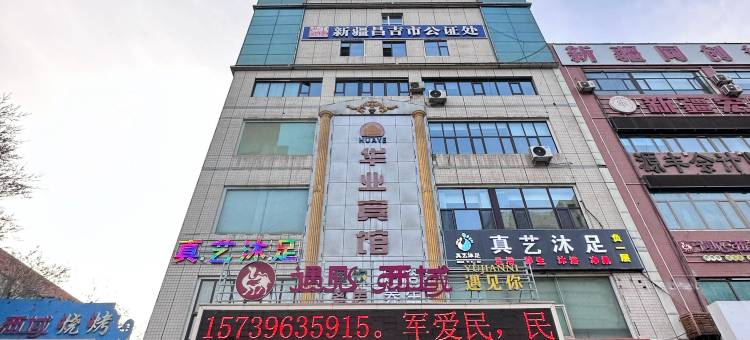昌吉华业宾馆图片