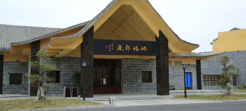 六盘水夜郎福地酒店图片