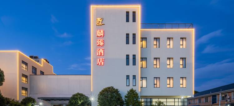 上海麟臻酒店图片