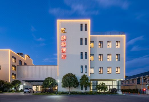 上海麟臻酒店外景图